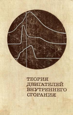Теория двигателей внутреннего сгорания