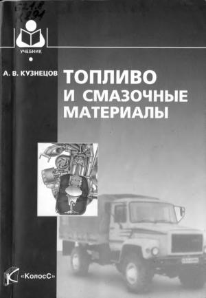 Топливо и смазочные материалы