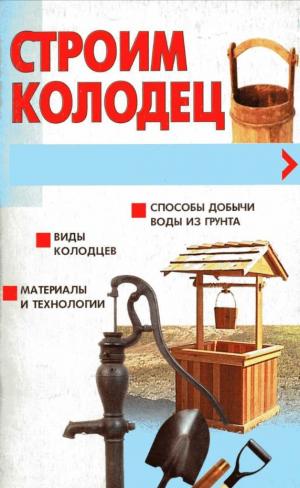 Строим колодец