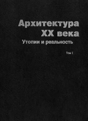 Архитектура XX века. Утопии и реальность. Том 1