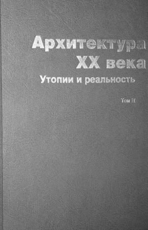 Архитектура XX века. Утопии и реальность. Том 2