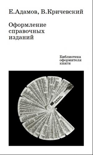 Оформление справочных изданий