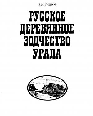 Русское деревянное зодчество Урала