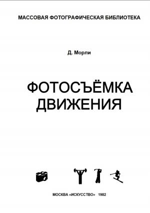 Фотосъемка движения