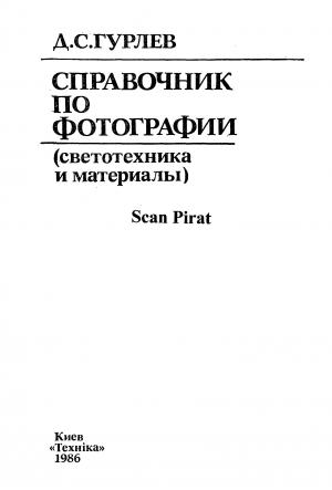 Справочник по фотографии (светотехника и материалы)