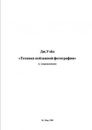 Техника пейзажной фотографии (с сокращениями)
