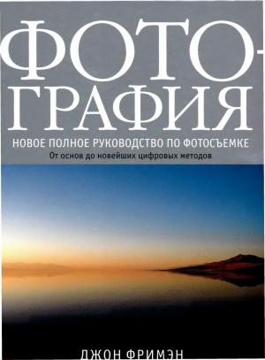 Фотография. Новое полное руководство по фотосъемке