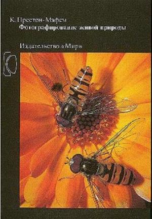 Фотографирование живой природы