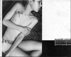 Философия фотографии