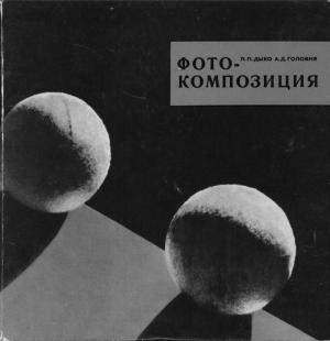 Фотокомпозиция