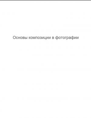 Основы композиции