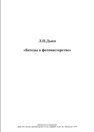Беседы о фотомастерстве