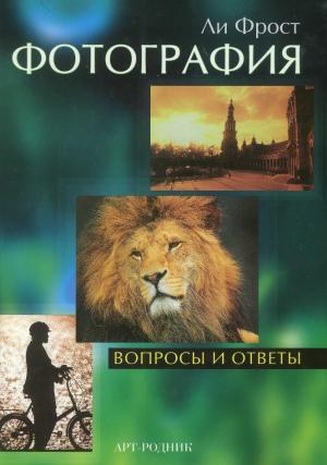 Фотография. Вопросы и ответы