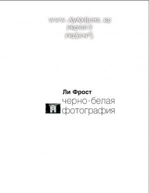 Черно-белая фотография