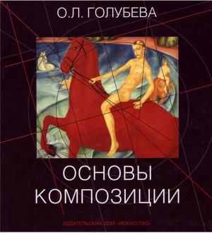 Основы композиции
