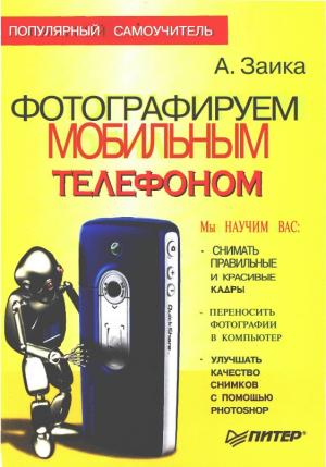 Фотографируем мобильным телефоном