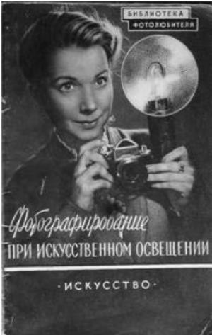 Фотографирование при искусственном освещении