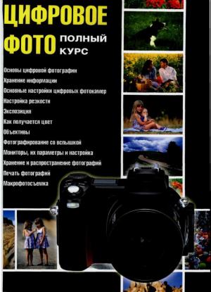Цифровое фото. Полный курс