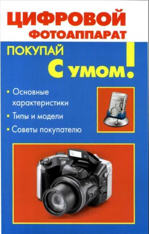 Цифровой фотоаппарат
