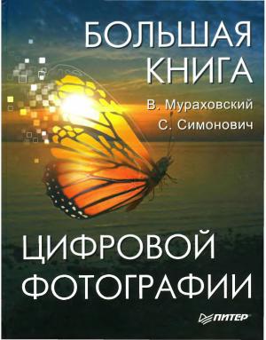 Большая книга цифровой фотографии