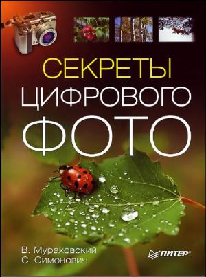 Секреты цифрового фото