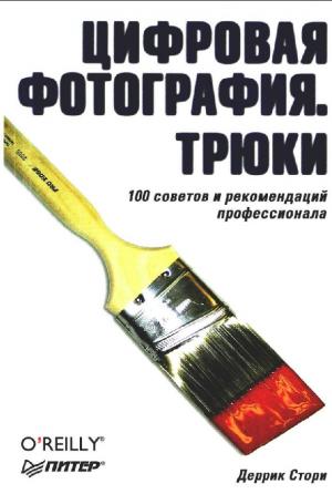 Цифровая фотография. Трюки. 100 советов и рекомендаций профессионала