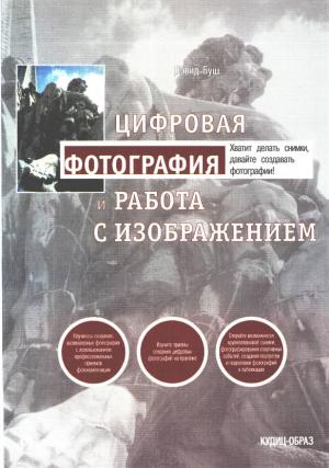 Цифровая фотография и работа с изображением
