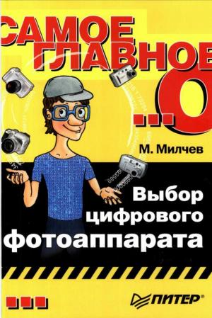 Самое главное о... Выбор цифрового фотоаппарата