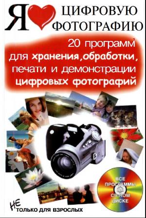 Я люблю цифровую фотографию. 20 программ для хранения, обработки, печати и демонстрации фотографий