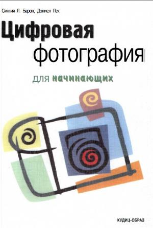 Цифровая фотография для начинающих