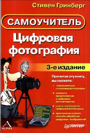 Цифровая фотография. Самоучитель