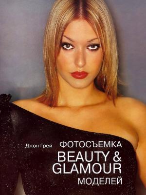 Фотосъемка Beauty & Glamour моделей