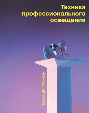 Техника профессионального освещения