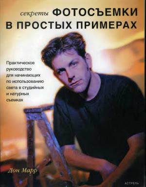 Секреты фотосъемки в простых примерах