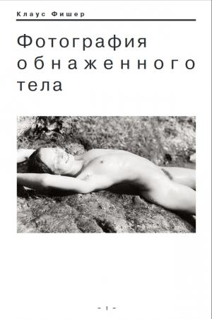 Фотография обнаженного тела