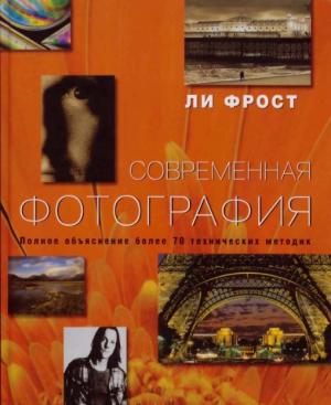 Современная фотография