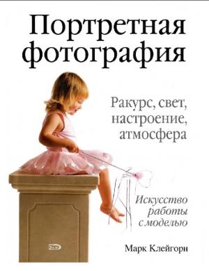 Портретная фотография