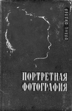 Портретная фотография