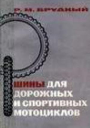 Шины для дорожных и спортивных мотоциклов