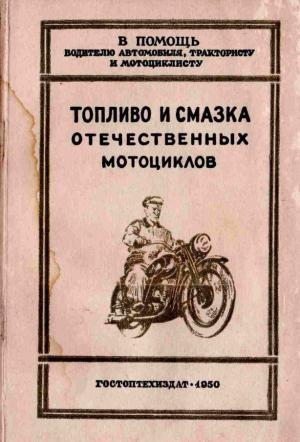 Топливо и смазка отечественных мотоциклов