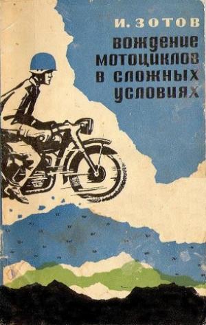 Вождение мотоцикла в сложных условиях
