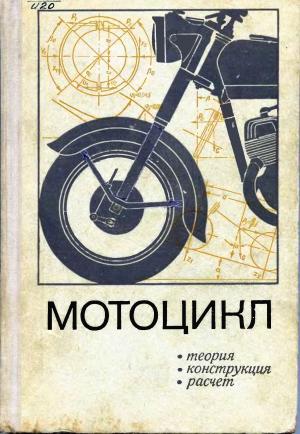 Мотоцикл. Конструкция, теория, расчет