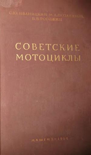 Советские мотоциклы. Справочное руководство