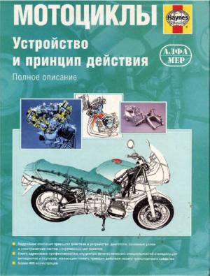 Мотоциклы. Устройство и принцип действия