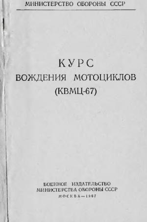 Курс вождения мотоциклов (КВМЦ-67)