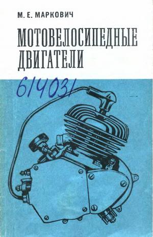 Мотовелосипедные двигатели