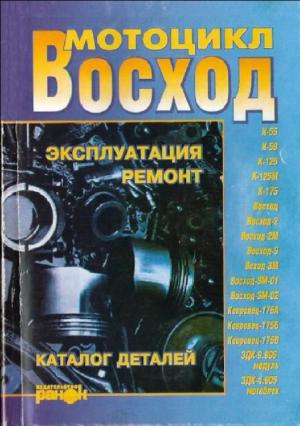 Мотоцикл "Восход". Эксплуатация, ремонт, каталог деталей