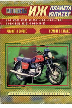 Мотоциклы ИЖ-Планета, ИЖ-Юпитер. Практическое руководство