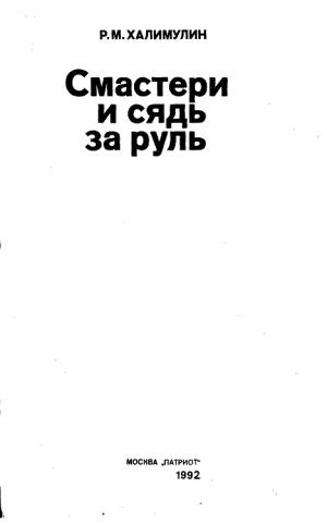 Смастери и сядь за руль