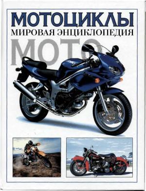 Мотоциклы. Мировая энциклопедия